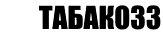 Сигареты дешево в Вологде